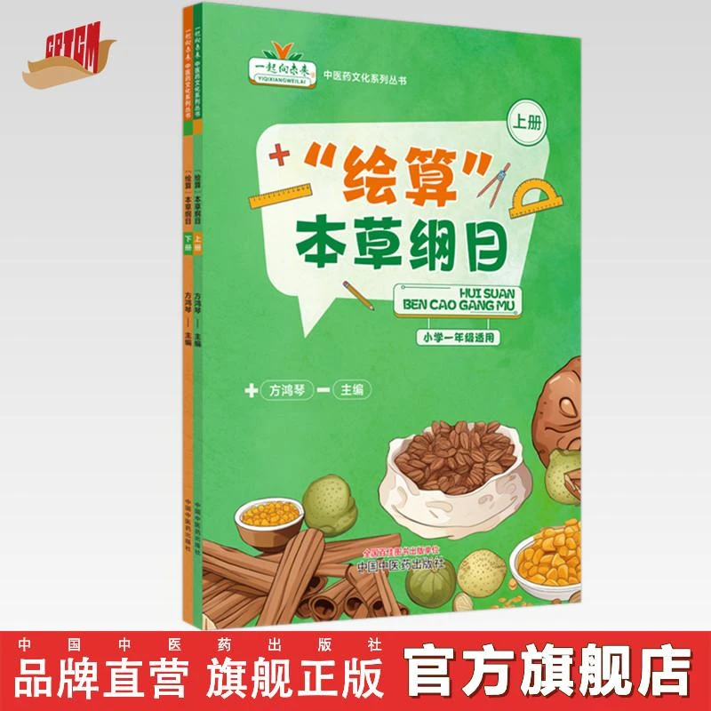 绘算本草纲目（上下册）方鸿琴 中国中医药出版社 文化系列丛书