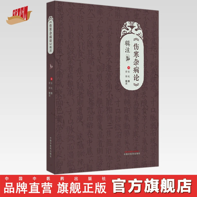 伤寒杂病论 辑注 (汉) 张机撰 曾锋辑注 中国中医药出版社