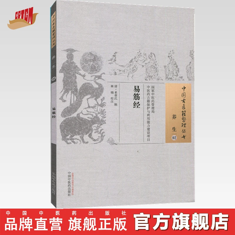 易筋经 清 来章氏 著 中国中医药出版社 中国古医籍整理丛书书籍