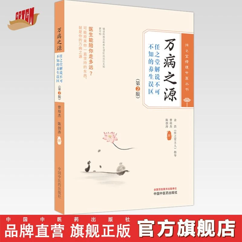 万病之源（第二版）任之堂解说不可不知的养生误区 中医药出版社