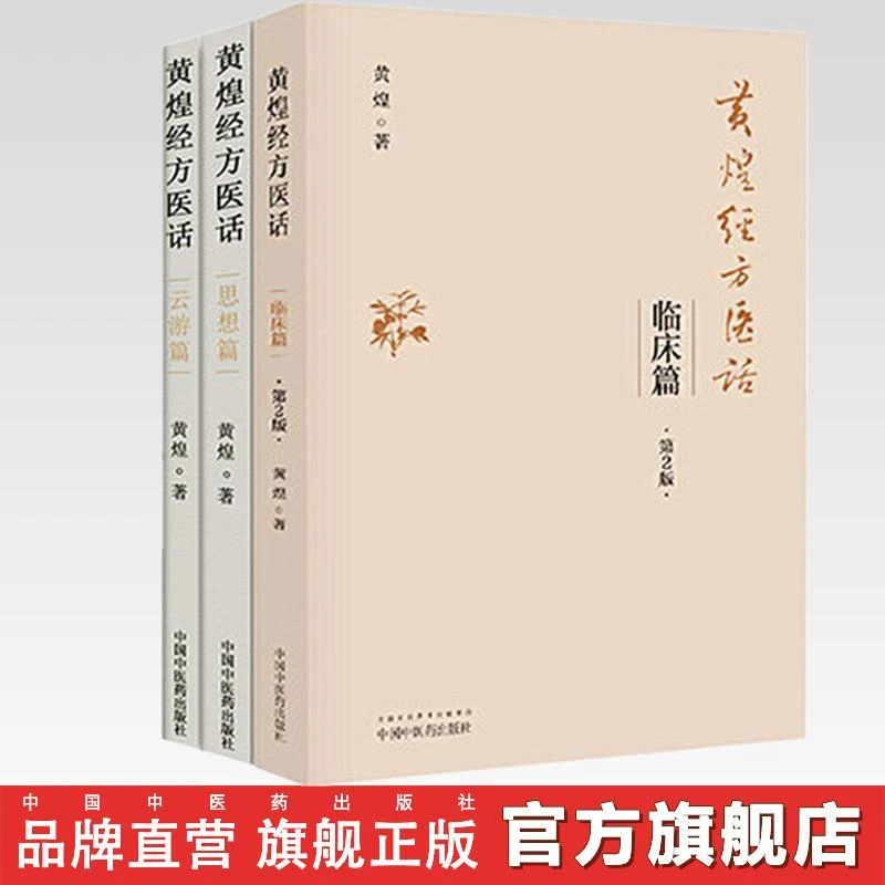 【套装3本】黄煌经方医话（云游篇+临床篇+思想篇） 中医药出版社