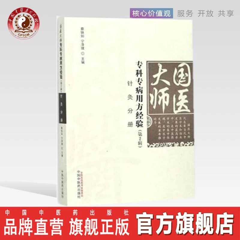 针灸国医大师专科专病用方经验  中国中医药出版社 书籍
