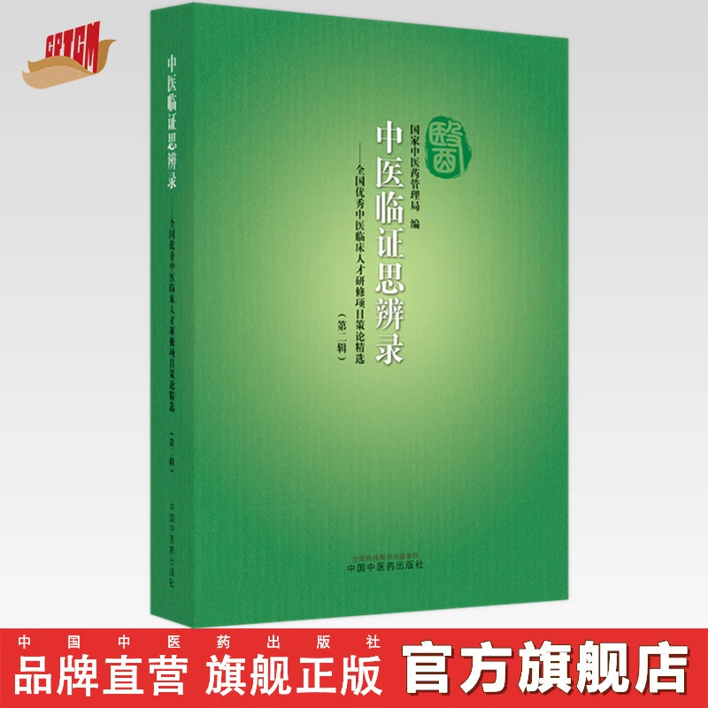 中医临证思辨录 全国优秀中医临床人才研修项目策论精选 第二辑