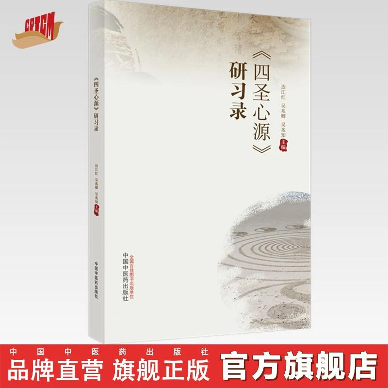 四圣心源研习录 边江红 吴兆卿 吴兆知 主编 中国中医药出版社