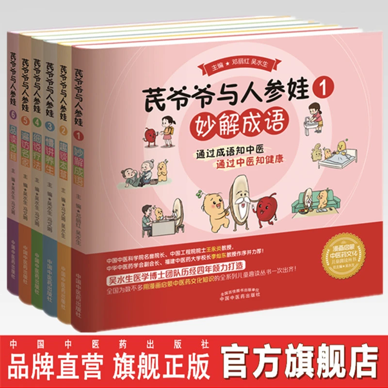 套装6本 芪爷爷与人参娃1--6册 吴水生 著 中国中医药出版社