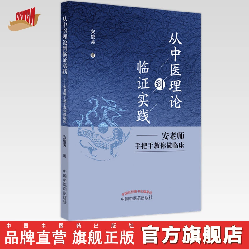 从中医理论到临证实践 安老师手把手教你做临床 安俊英 著 中医药