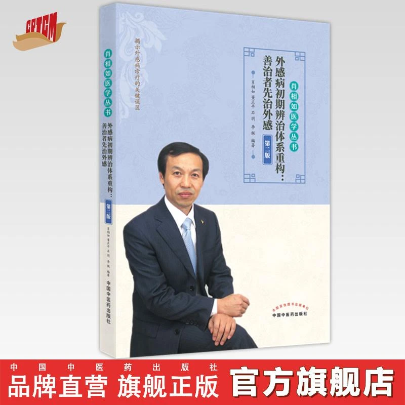 现货  外感病初期辨治体系重构善治者先治外感 肖相如 中医药出版