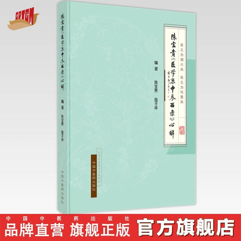 陈宝贵《医学衷中参西录》心解 中国中医药出版社
