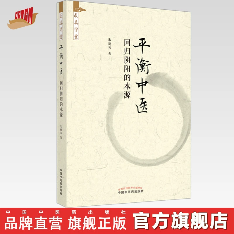 平衡中医 回归阴阳的本源 朱庭芳 中国中医药出版社