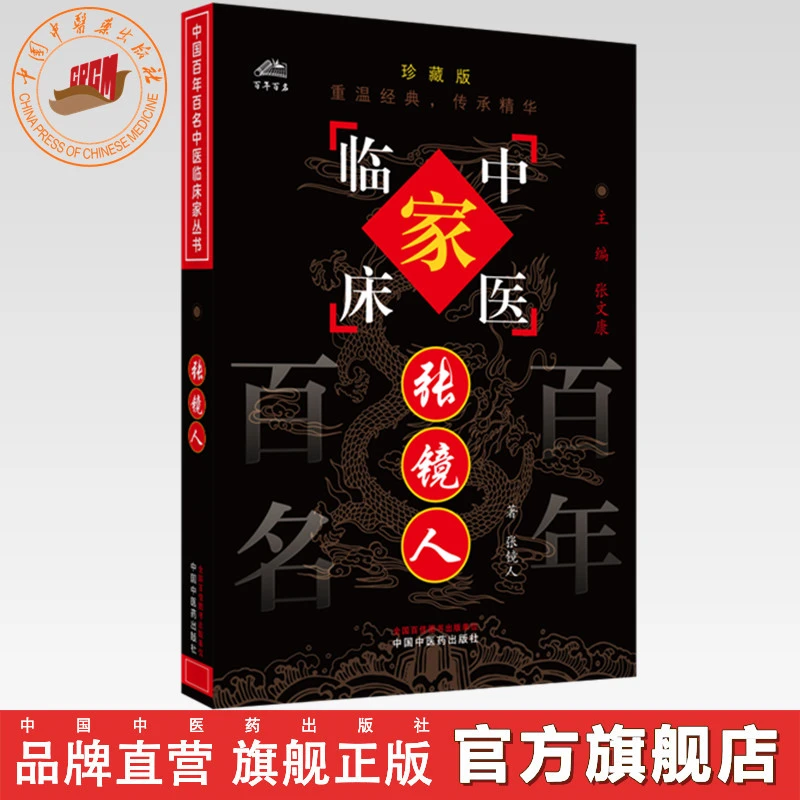 张镜人(中国百年百名中医临床家丛书)珍藏版 张镜人 中医药出版社