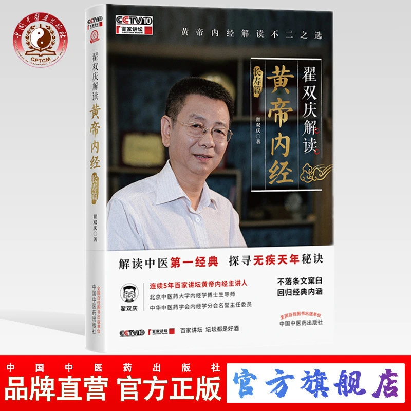 【作者签名版】翟双庆解读黄帝内经（长寿篇）  翟双庆 著 中医药出版