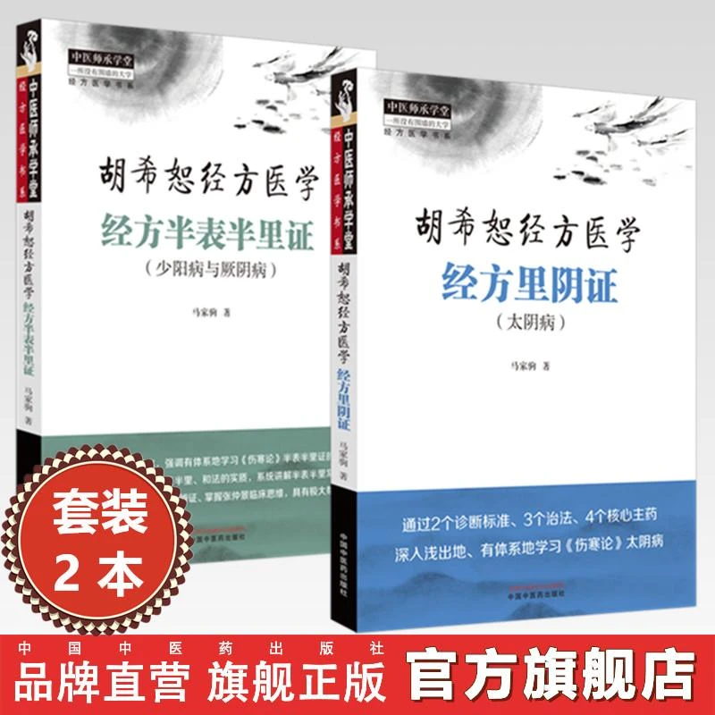 【全2册】经方半表半里证:少阳病与厥阴+经方里阴证:太阴病 胡希恕
