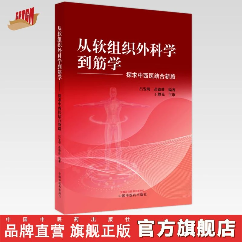 从软组织外科学到筋学 探求中西医结合新路中国中医药出版社