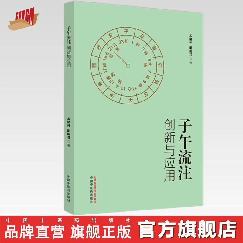 子午流注创新与应用 苏绪林 谢丽君 著 中国中医药出版社