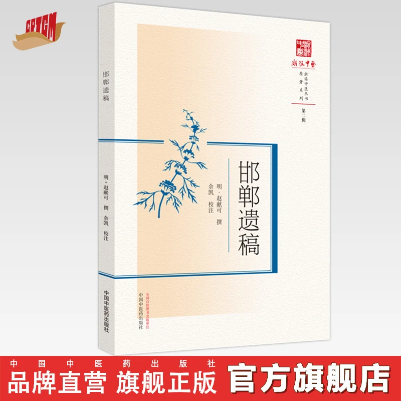邯郸遗稿（浙派中医丛书原著系列）  中国中医药出版社