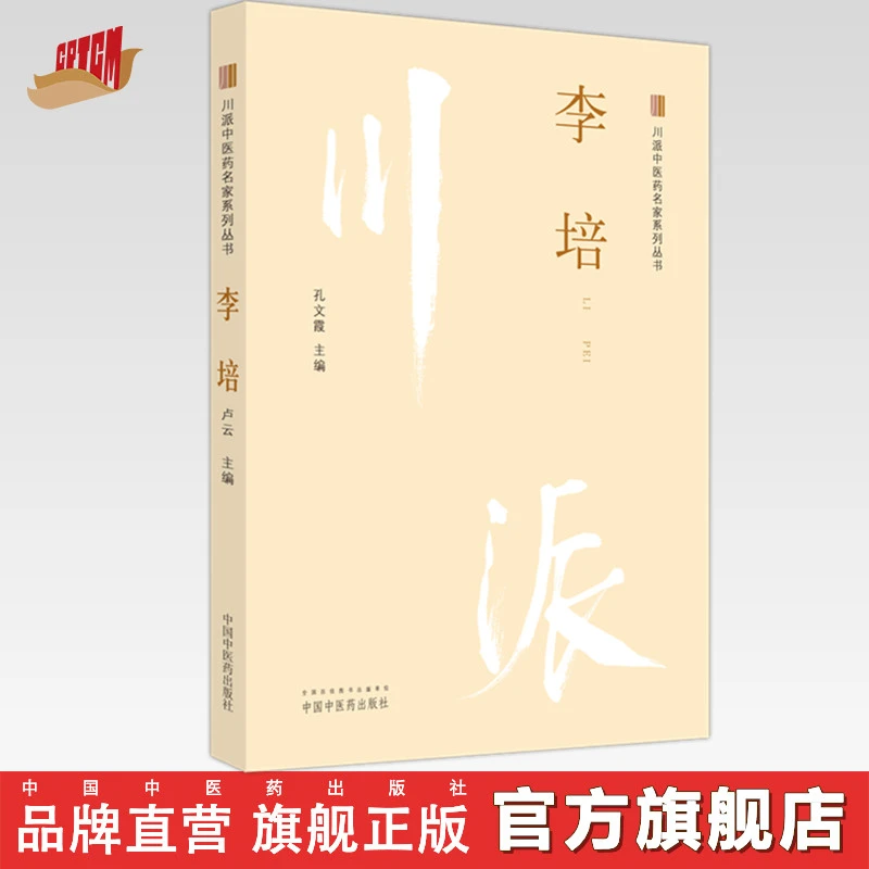 李培 川派中医药名家系列丛书 孔文霞 主编 中国中医药出版社