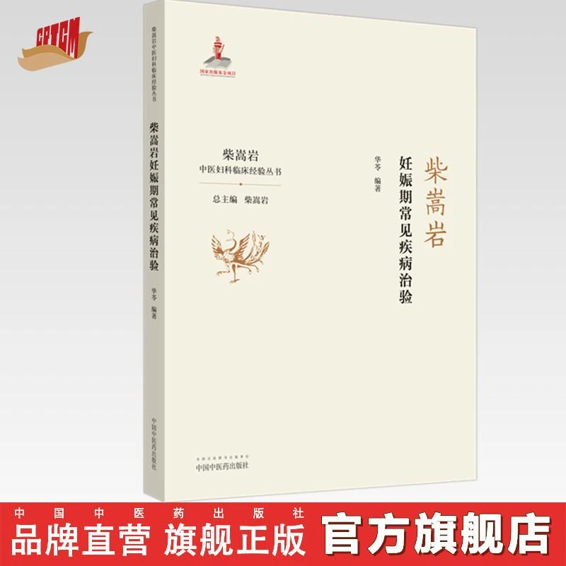 柴嵩岩妊娠期常见疾病治验 柴嵩岩中医妇科临床经验丛书 华苓著