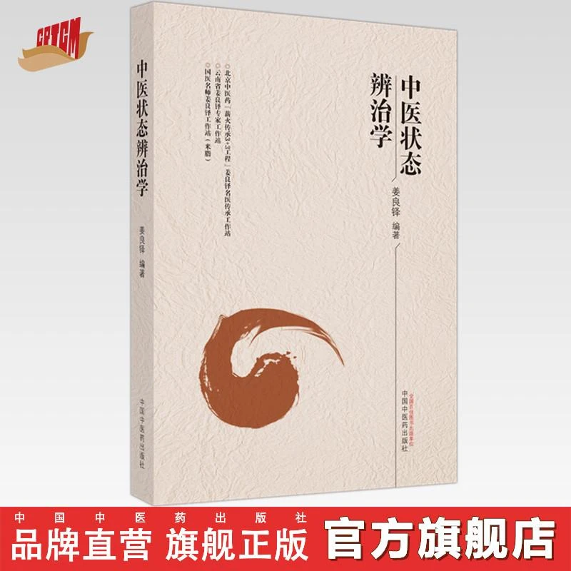 中医状态辨治学 姜良铎 编著 中国中医药出版社 中医临床 书籍