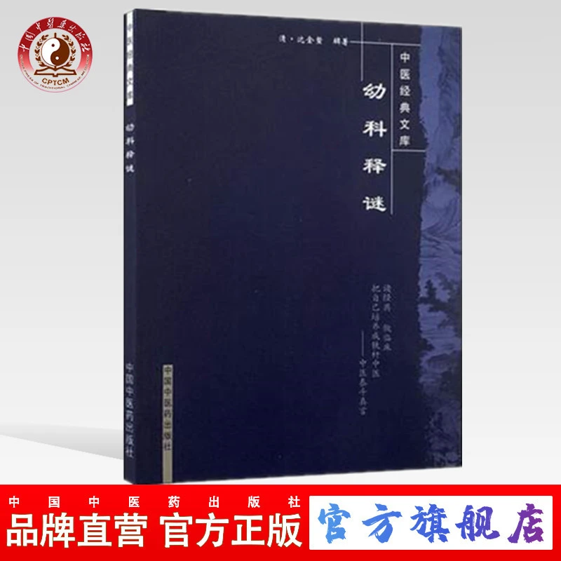 幼科释谜 清.沈金鳌 著 中医经典文库丛书 中国中医药出版社