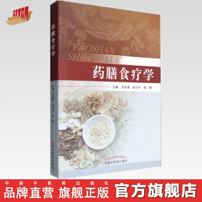 药膳食疗学 刘志勇 游卫平 简晖 主编 中国中医药出版社 书籍