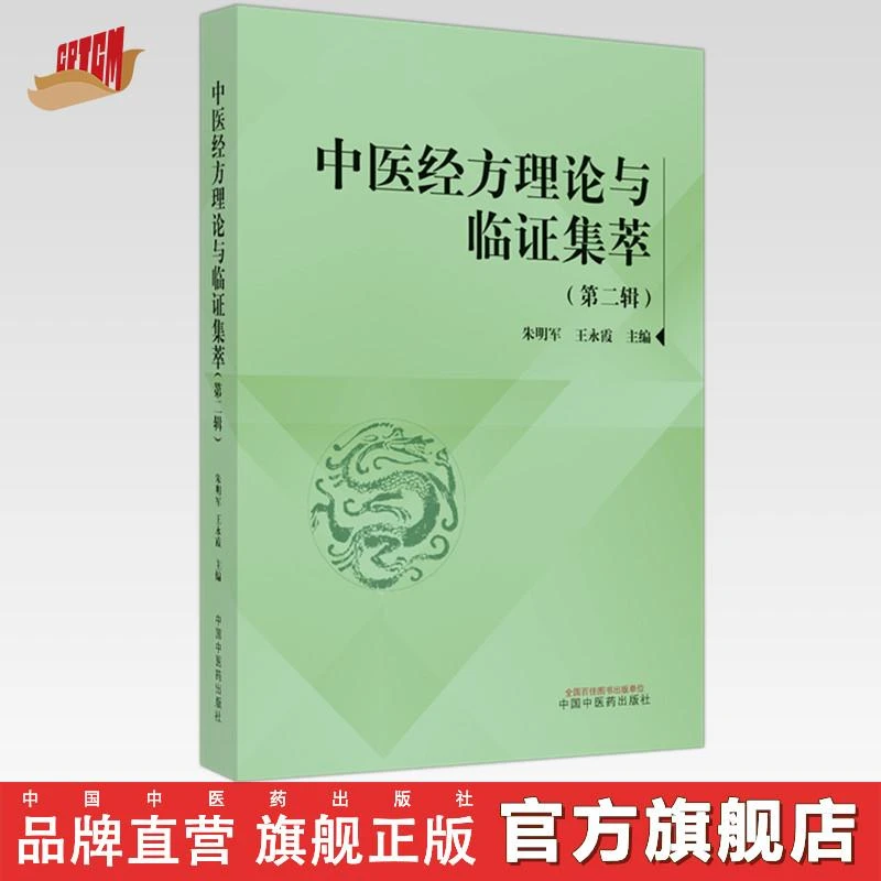中医经方理论与临证集萃（第2二辑）朱明军 中国中医药出版社