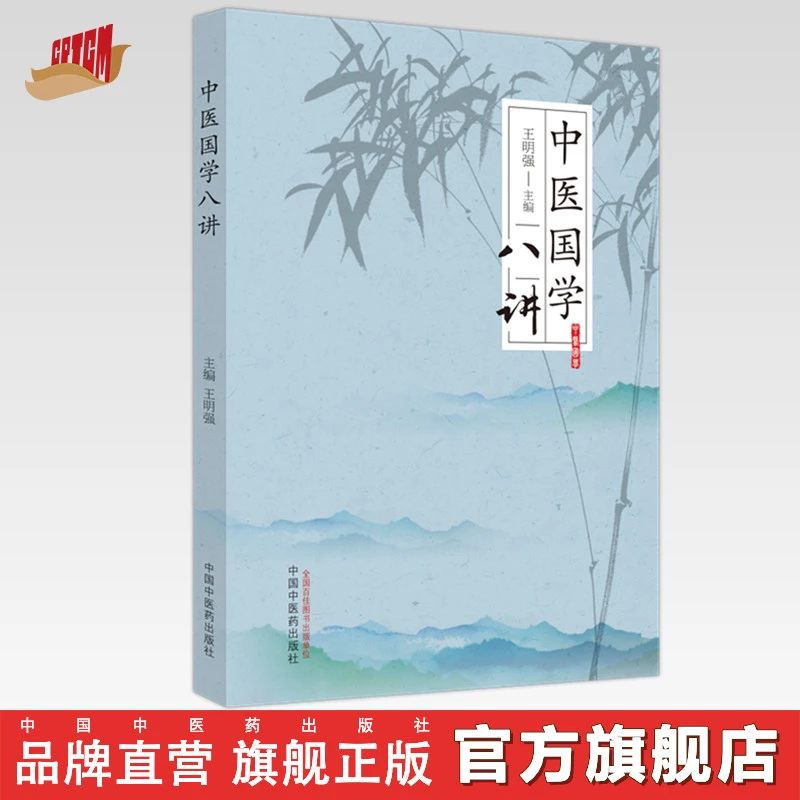 中医国学八讲 王明强 主编 中国中医药出版社 中医 书籍