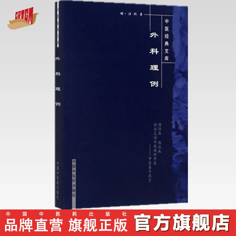 外科理例  明. 汪机 著   中医经典文库 中国中医药出版社 书（ZX）