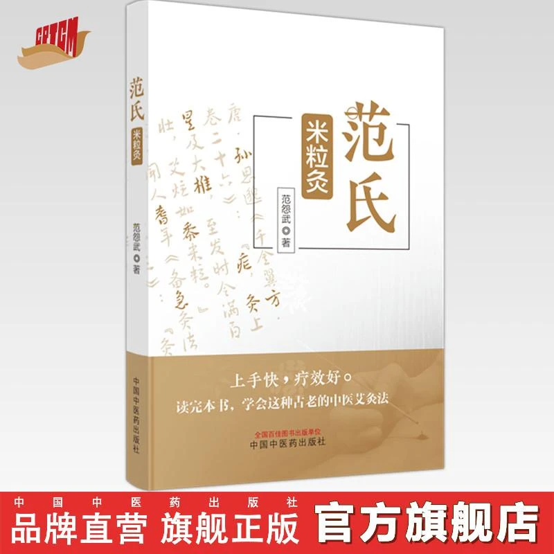 范氏米粒灸 范怨武 著 中国中医药出版社 中医艾灸疗法