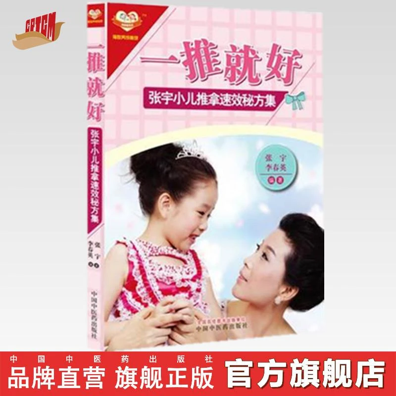 一推就好（张宇小儿推拿速效秘方集）彩图版 中国中医药出版社 书
