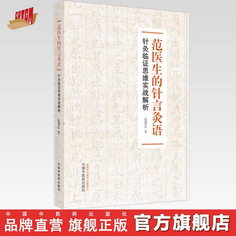 范医生的针言灸语 针灸临证思维实战解析 范怨武 中医药出版社