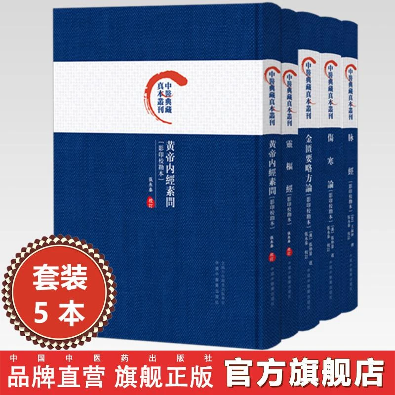 脉经+黄帝内经素问+灵枢经+伤寒论+金匮要略方论 原文影印校勘本