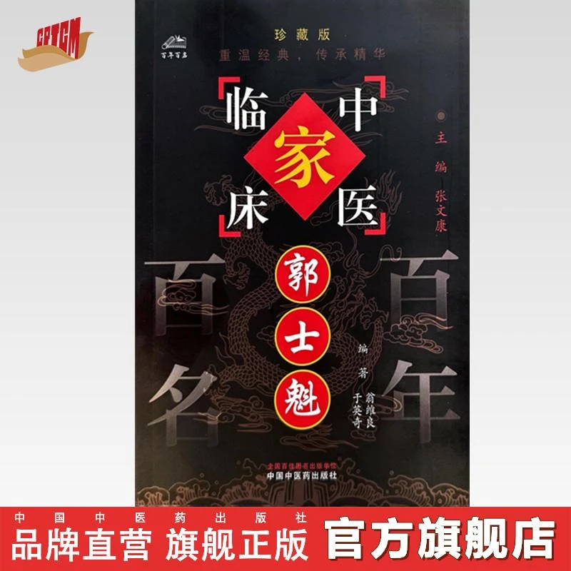 郭士魁（中国百年百名中医临床家丛书）珍藏版 名老中医经验集