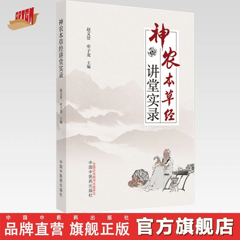 神农本草经讲堂实录 赵文景 申子龙 著  中国中医药出版社图书