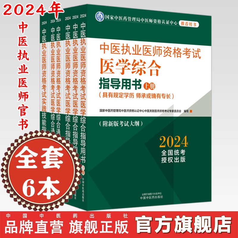 【全套6本】2024年中医执业医师考试用书6本 教材+习题+技能
