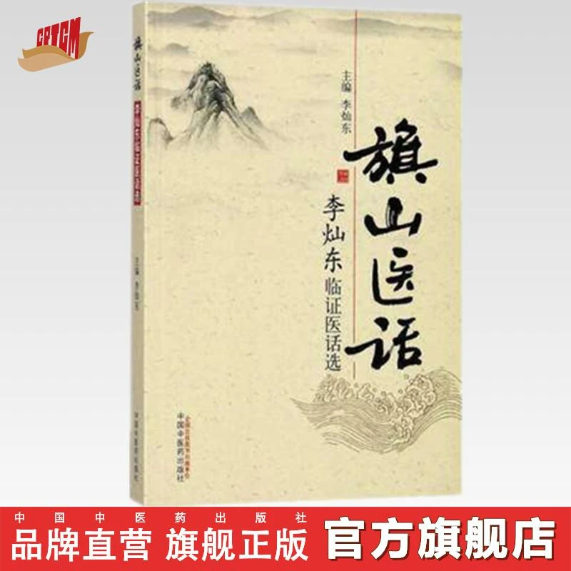旗山医话 临证医话选 李灿东 著 中国中医药出版社 中医书籍(ZX)