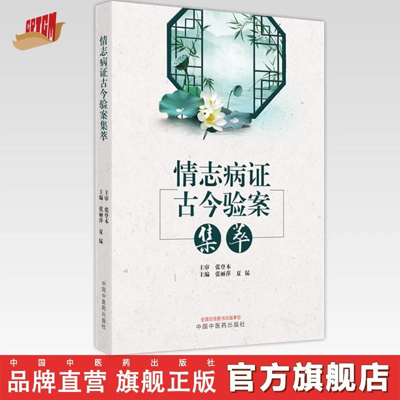 情志病证古今验案集萃  张登本 张丽萍 夏猛 中国中医药出版社