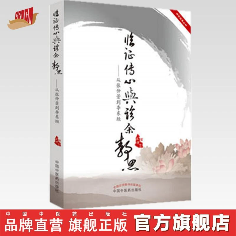 临证传心与诊余静思 从张仲景到李东垣 高建忠 中国中医药出版社