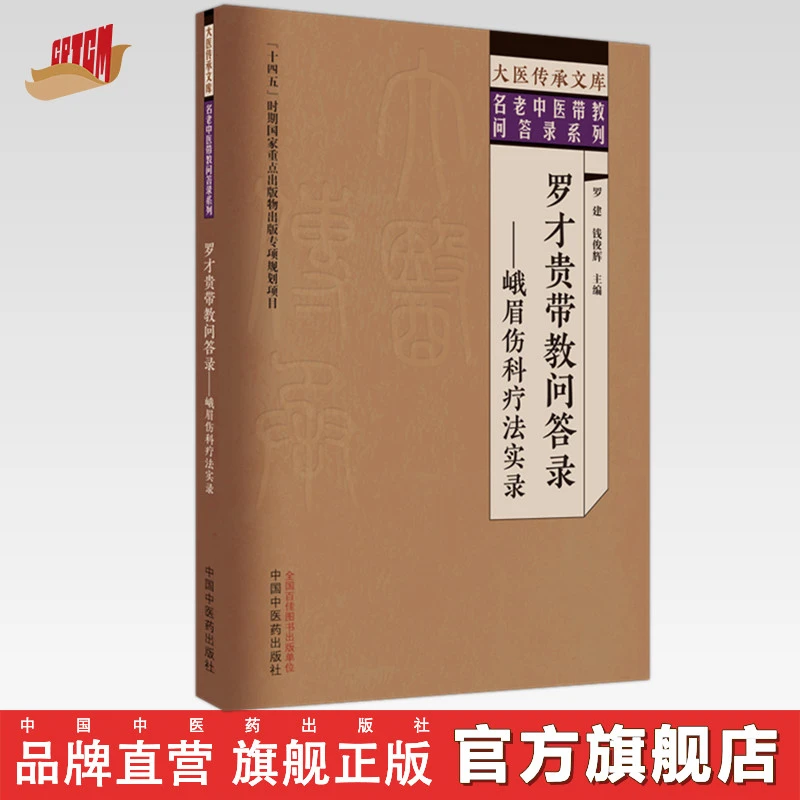 罗才贵带教问答录 峨眉伤科疗法实录 罗建 钱俊辉 中医药出版社