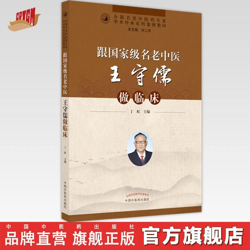 跟名老中医王守儒做临床 丁虹 著 中国中医药出版社