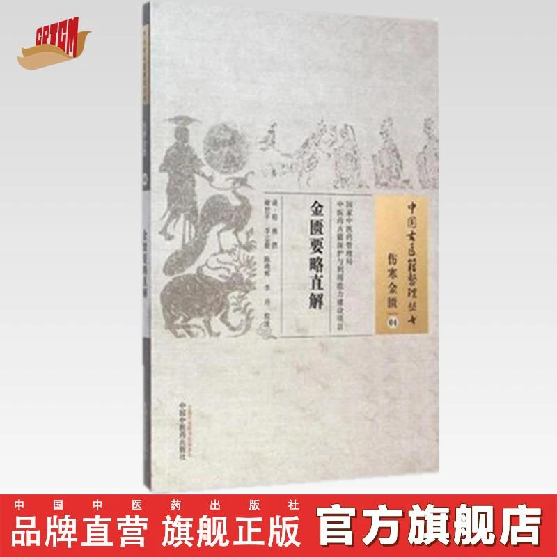 金匮要略直解(中国古医籍整理丛书 伤寒金匮04)程林 中医药出版社