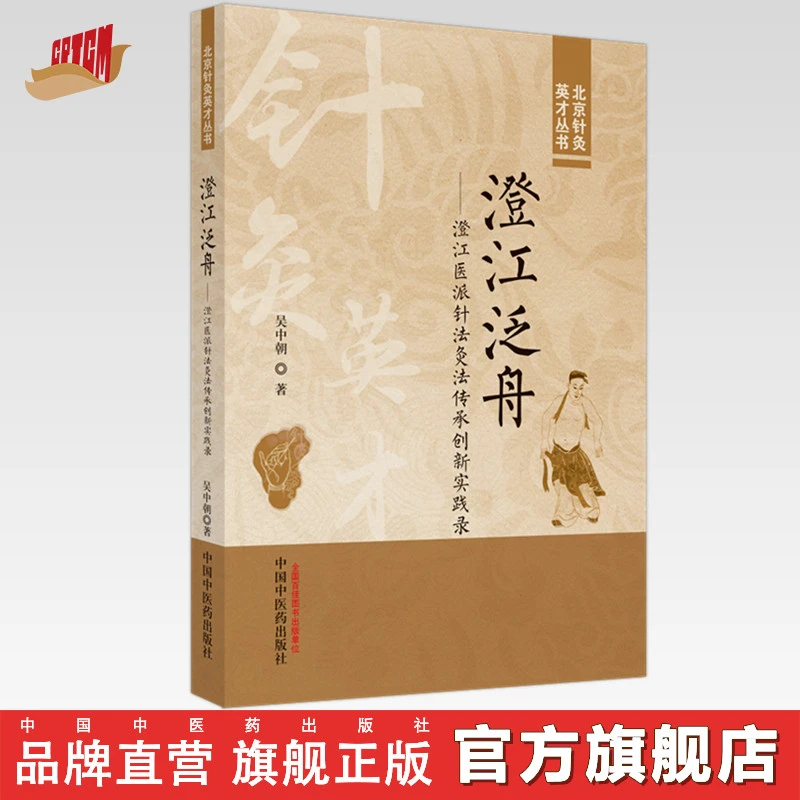 澄江泛舟 澄江医派针法灸法传承创新实践录 中国中医药出版社 书