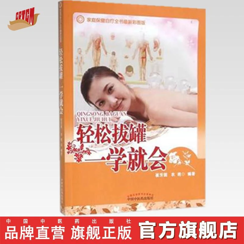 轻松拔罐一学就会（彩图版）竹罐 翠芳囡 农艳 著 中医药出版社(ZX)