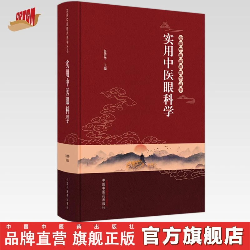 实用中医眼科学 彭清华 中国中医药出版社 实用中医临床医学丛书