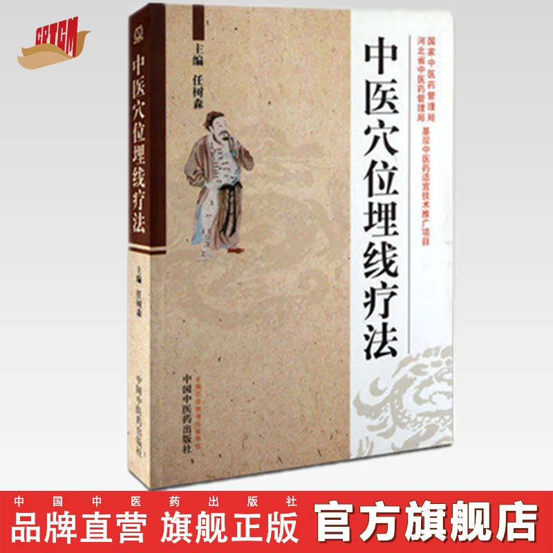 中医穴位埋线疗法 任树森 主编 中国中医药出版社 中医畅销书籍书