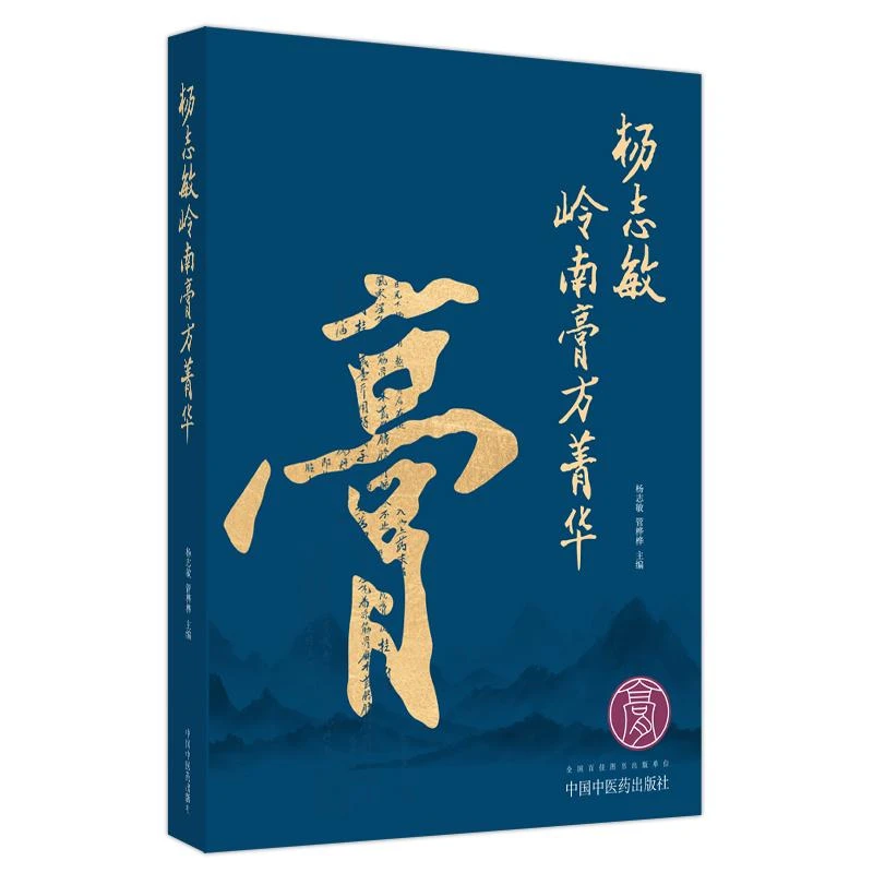 【微瑕书】杨志敏岭南膏方菁华  杨志敏 管桦桦 主编  中医药出版社