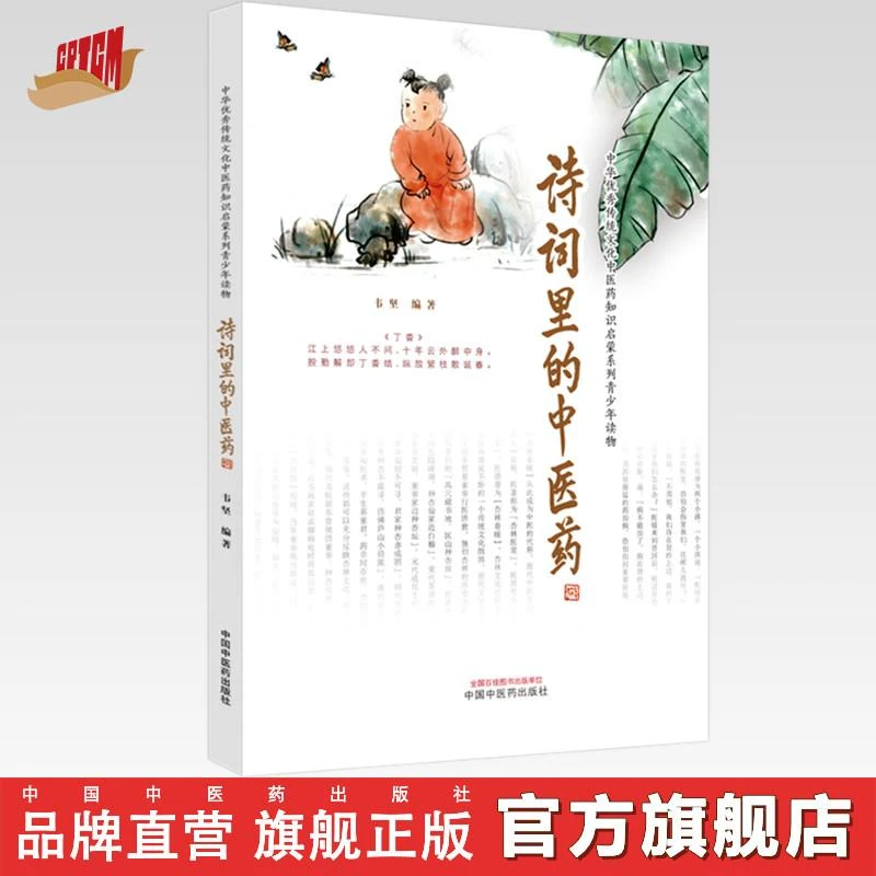 诗词里的中医药 韦坚 编著 中国中医药出版社 中医文化 书籍