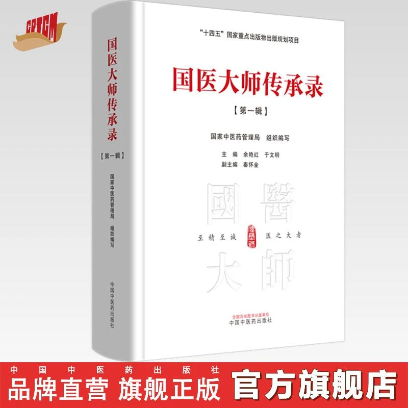 国医大师传承录 第一辑(首届国医大师30位)中国中医药出版社 书