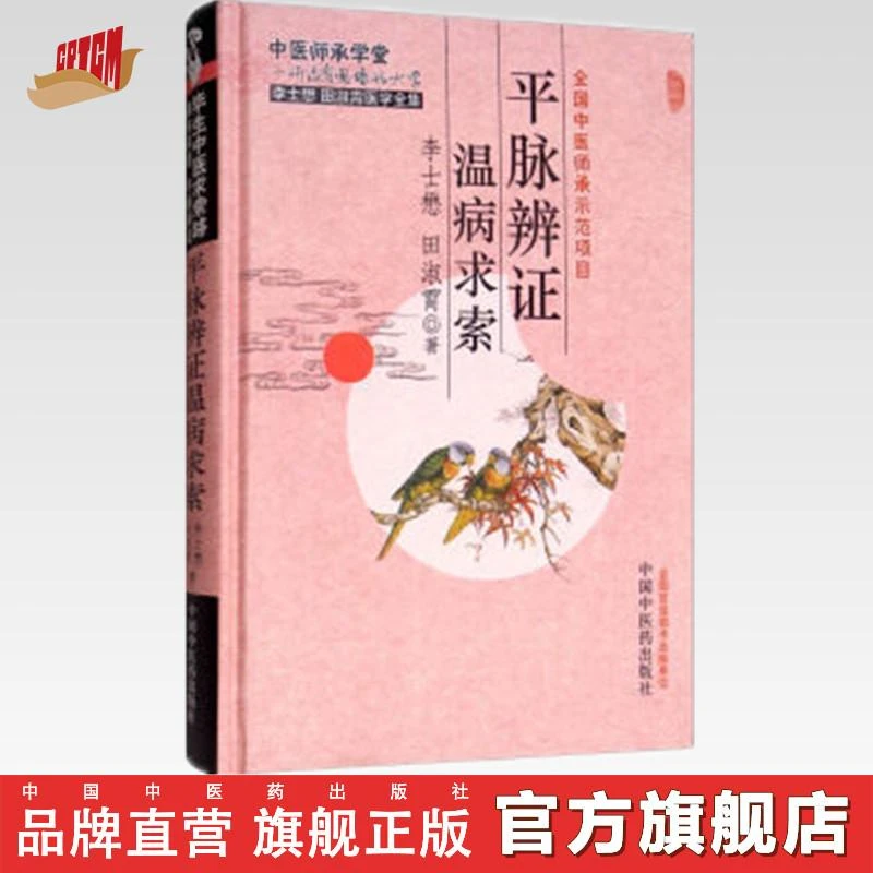 平脉辨证温病求索（李士懋田淑霄医学全集）中国中医药出版社