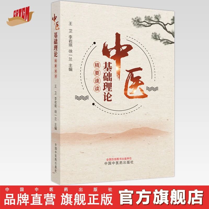 中医基础理论精要速读 王卫 李岩琪 徐一兰 主编中国中医药出版社