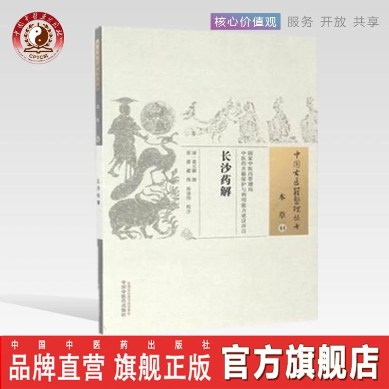 长沙药解 中国古医籍整理丛书 本草44 清 黄元御 著 中医药出版社